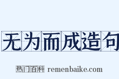 无为而成造句是什么意思的图片